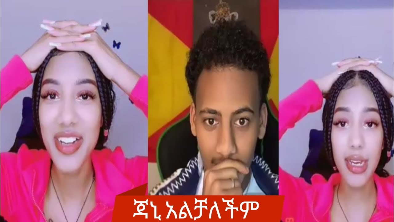 ኣሞራ ስ,& Janiy ጃኒ በዚጌም ፎክራ አልተሳካላትም ኦዉ  | TiTOK FUNNY VIDEO   tik tok video Ethiopian