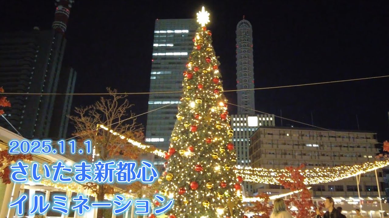 【※速報※】さいたま新都心イルミネーション2025🎄けやき広場＆コクーンシティの輝き✨初日レポ🎥（4K60fps）