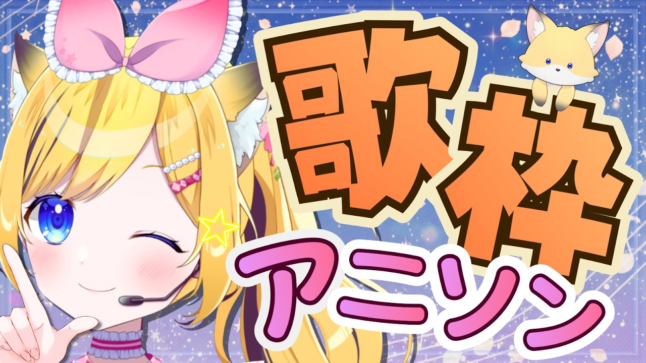 【歌枠】アニソン縛り 🌸マクロス、北斗の拳etc...