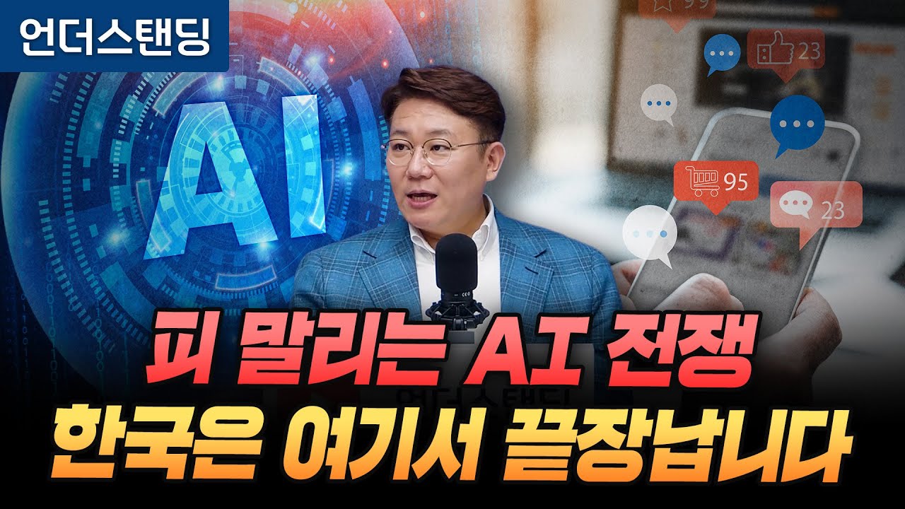 피 말리는 AI 전쟁 한국은 여기서 끝장납니다 (세종사이버대학교 김덕진 교수)