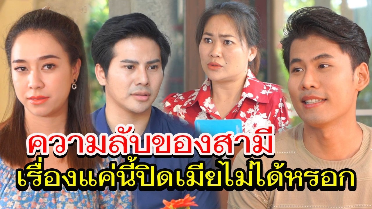 ความลับของสามี