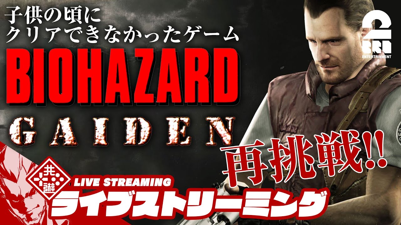 #1【クリアできなかったゲームに再挑戦】弟者の「バイオハザード外伝（BIOHAZARD GAIDEN）」【2BRO.】
