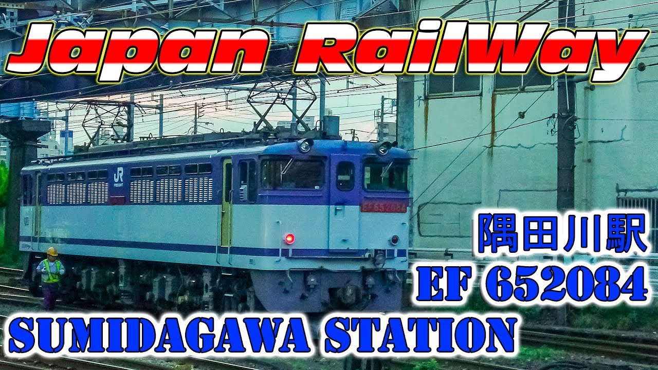 JR Freight EF 652084 Shunting at Sumidagawa Station/EF65形 隅田川駅/Маневровые работы электровоза в Токио