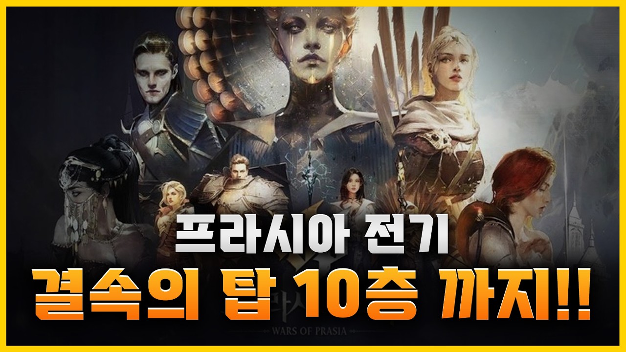 [프라시아 전기] 결속의 탑!! 10인의 결사원과 함께하는 신규 컨텐츠 맛보기~