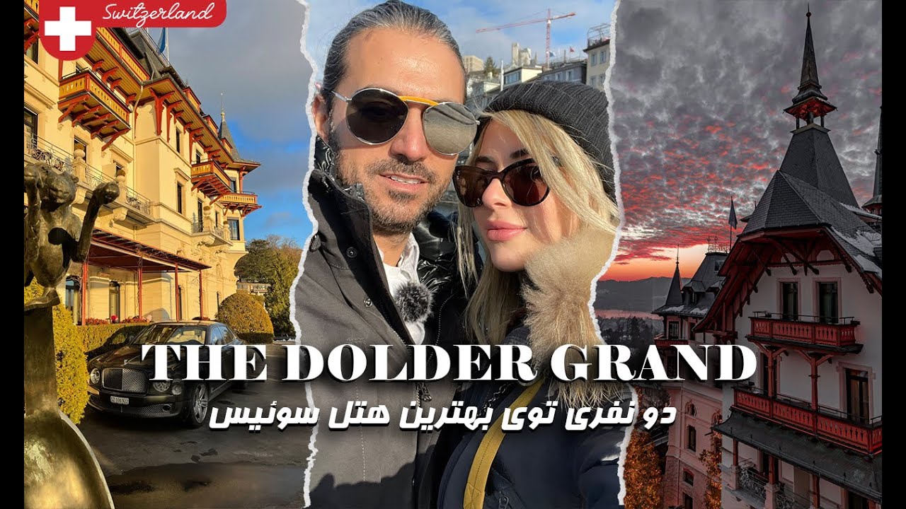 دو نفری توی بهترین هتل سوئیس | Best hotel in Switzerland with Tina