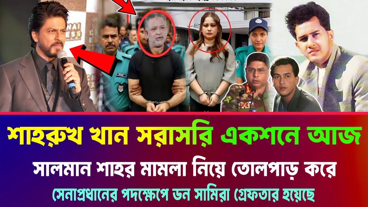 সালমান শাহর বন্ধু শাহরুখ খান পদক্ষেপ নেন এই মামলা নিয়ে। ডন সামিরা কঠিন বিপদে Salman Shah News Bangla