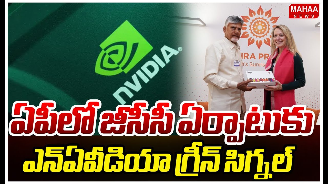 NVIDIA Green Signal for GCC in AP :ఏపీలో జీసీసీ ఏర్పాటుకు ఎన్ఏవీడియా గ్రీన్ సిగ్నల్ | Mahaa News