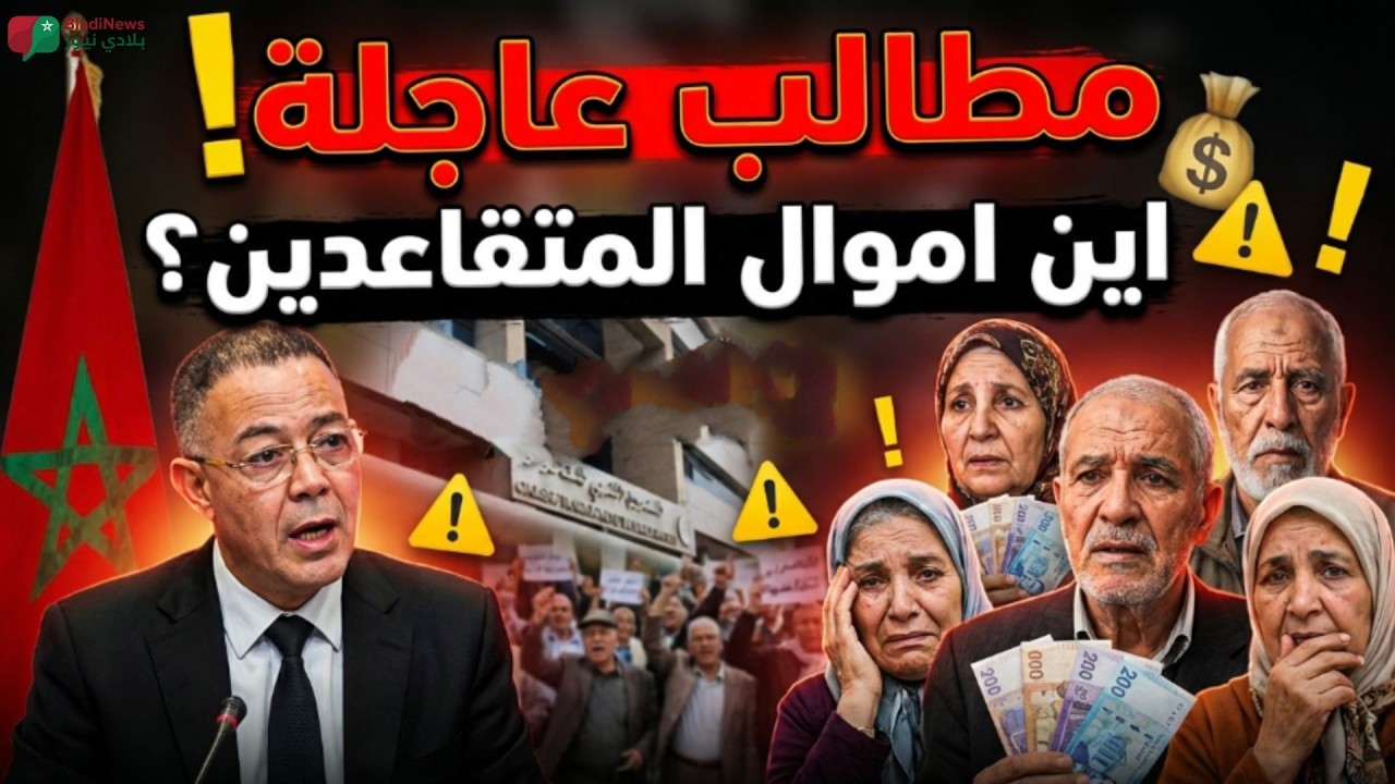 جدل التقاعد بالمغرب يتصاعد.. 🚨 لا عجز لكن المتقاعد هو الضحية 🇲🇦
