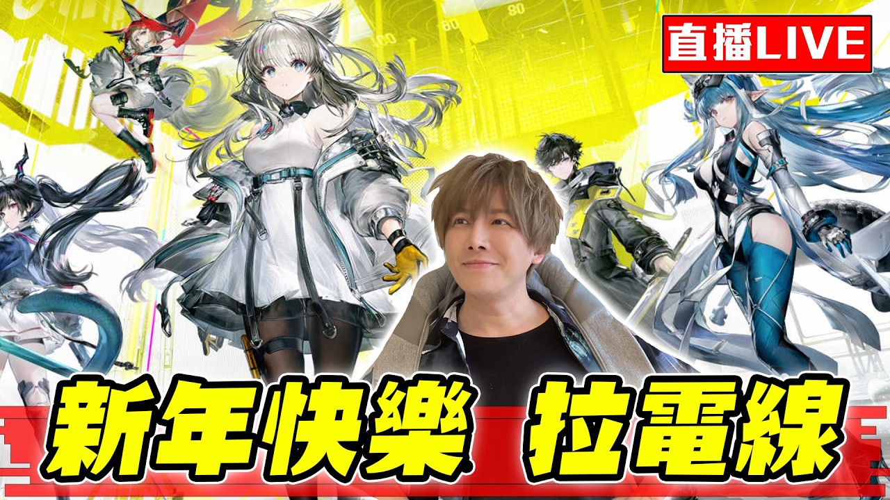 【🔴SHINN直播】新年快樂 拉電線 明日方舟：終末地 拉電線 拉電線