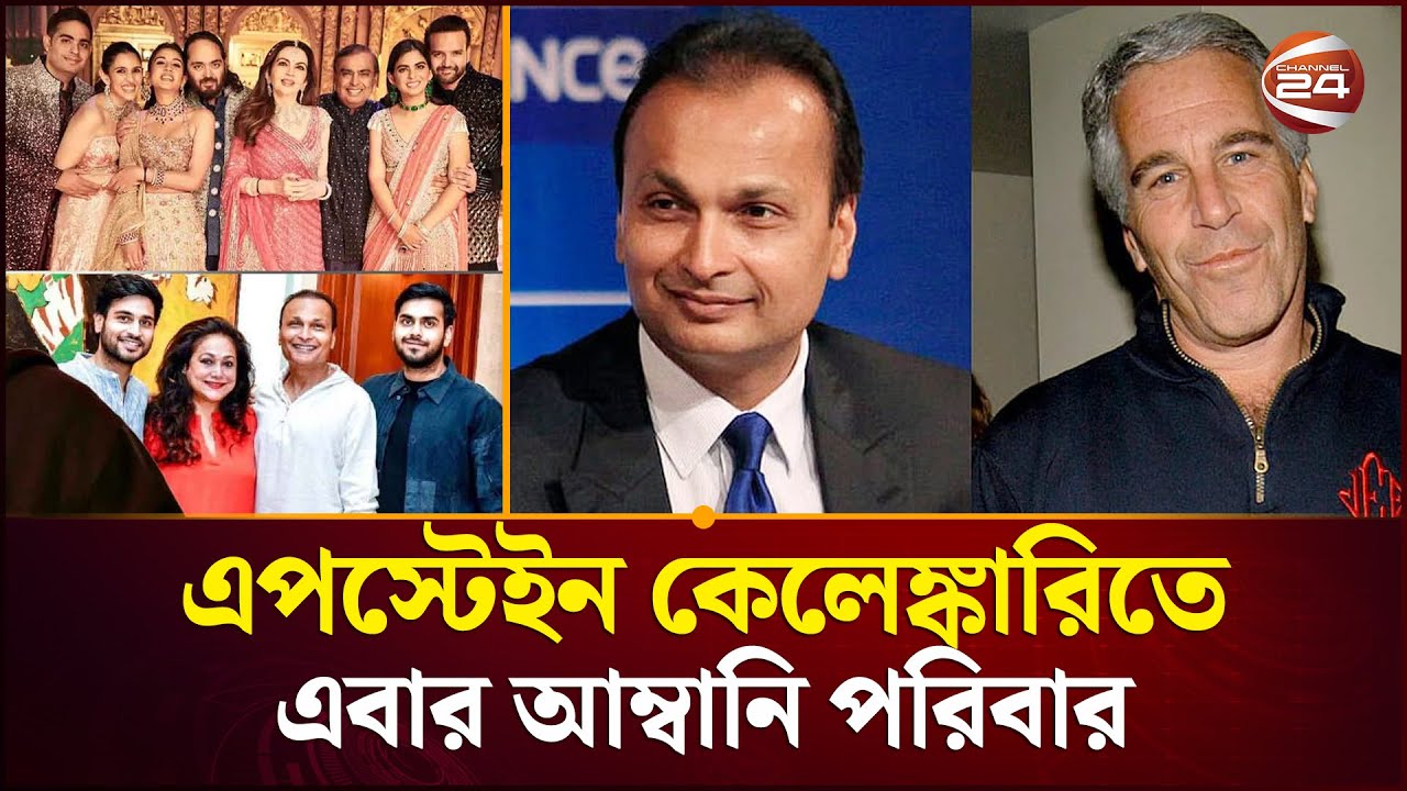 এপস্টেইন নথিতে অনিল আম্বানির নাম: এফবিআইয়ের রিপোর্টে চাঞ্চল্যকর তথ্য | Anil Ambani | Channel 24