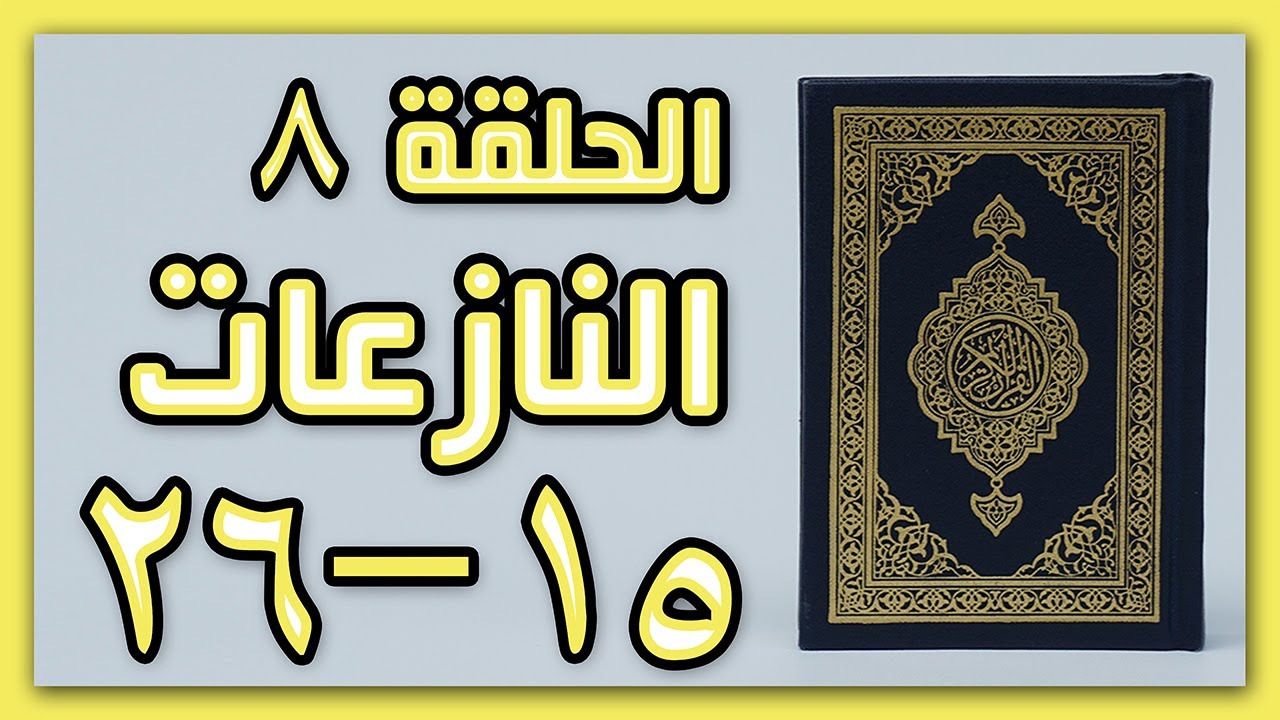 سورة النازعات من15إلى26 بأحكام التجويد للمبتدئين| الحلقة8مع نهى عنتر #أحكام_التجويد #quran  #tajweed