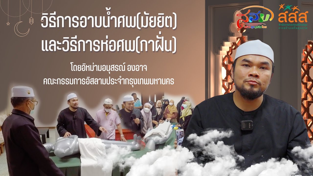 วิธีการอาบน้ำศพ(มัยยิต) และวิธีการห่อศพ(กาฝั่น) ภาคปฏิบัติ | มูลนิธิสร้างสุขมุสลิมไทย
