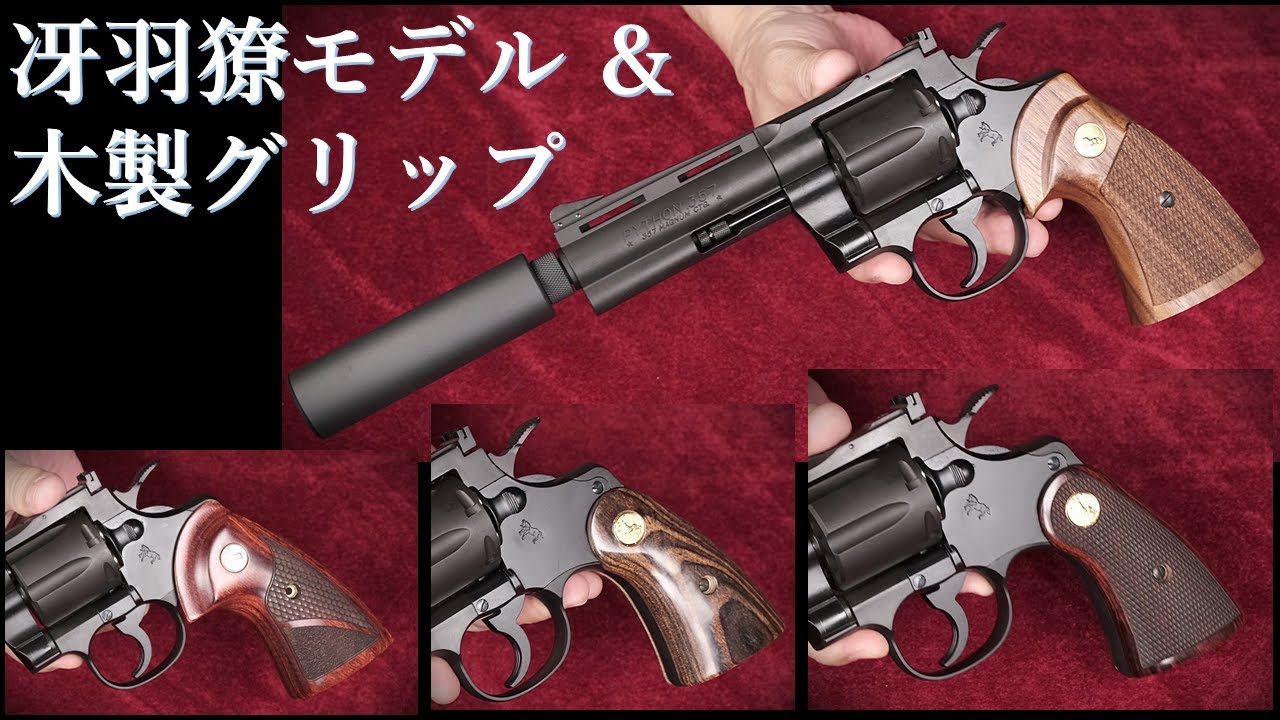 COLT PYTHON 4inch 冴羽獠モデル / タナカワークス：各種木製グリップ試着