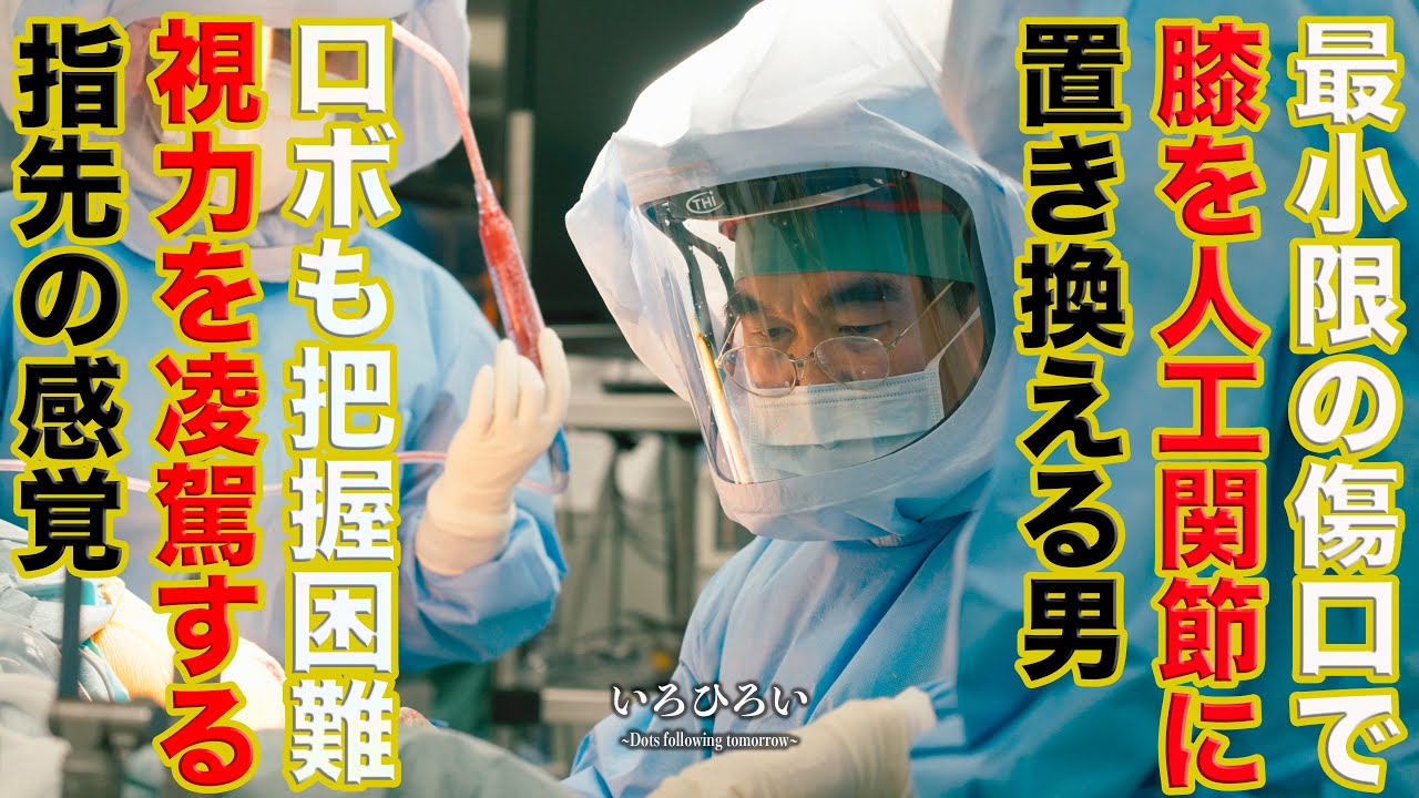 整形外科医・東裕隆『小さな傷口から指の感覚を頼りに人工関節に置き換える男』
