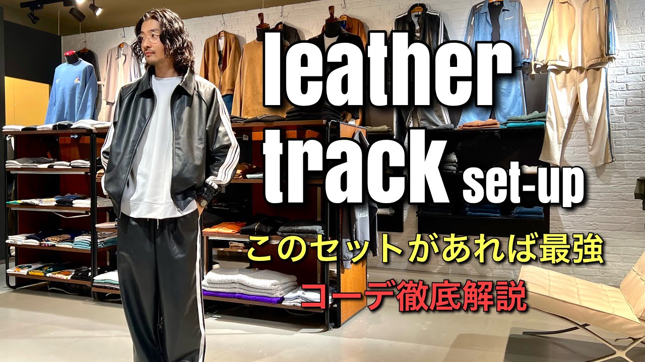 【レザー着たい人必見】フェイクレザートラックジャケットの着こなし徹底解説！#フェイクレザー #トラックジャケット #トラックパンツ