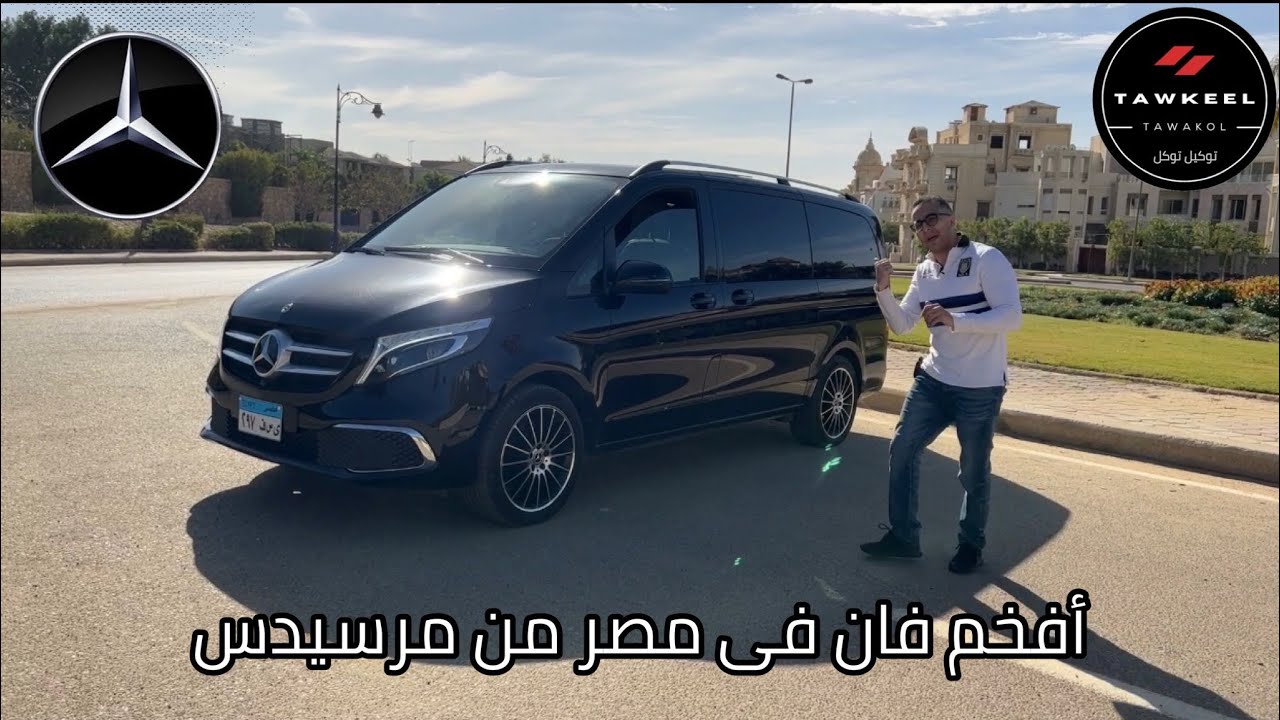 أفخم فان فى مصر || تجربة كاملة || Mercedes VCLass V250 2021