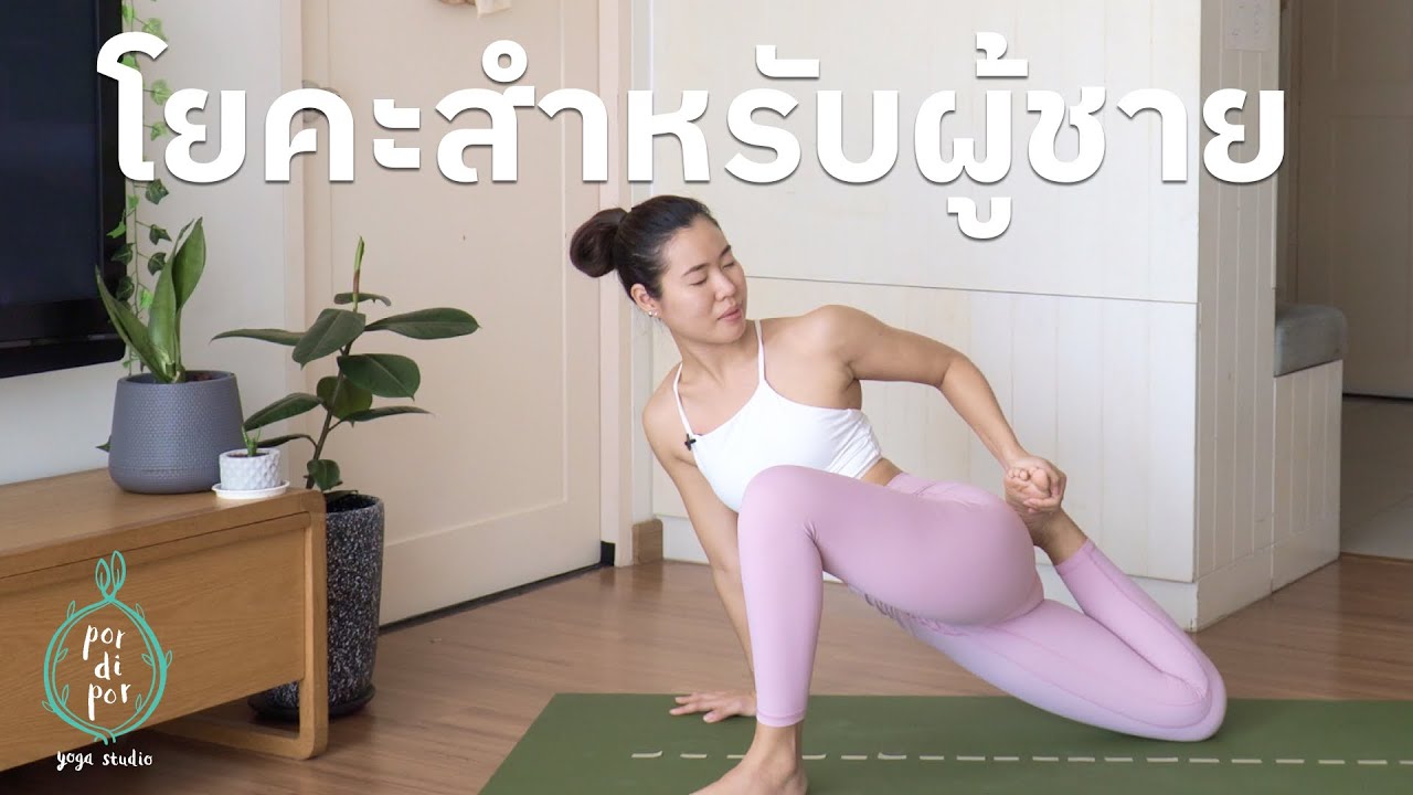 40 นาที I โยคะสำหรับผู้ชาย (ผู้หญิงก็เล่นได้นะ 😊)