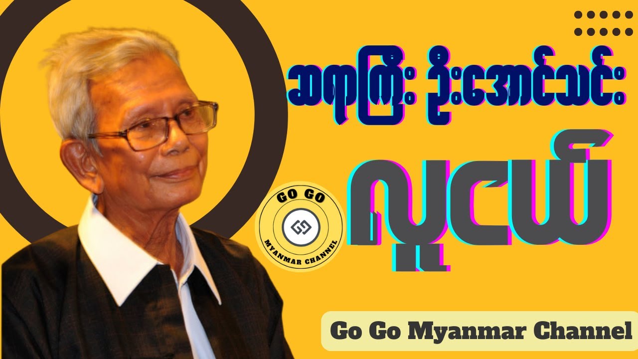 အောင်သင်း လူငယ် #အောင်သင်း #လူငယ် #pwe #hawpyaw #sarpay #talk #lecture