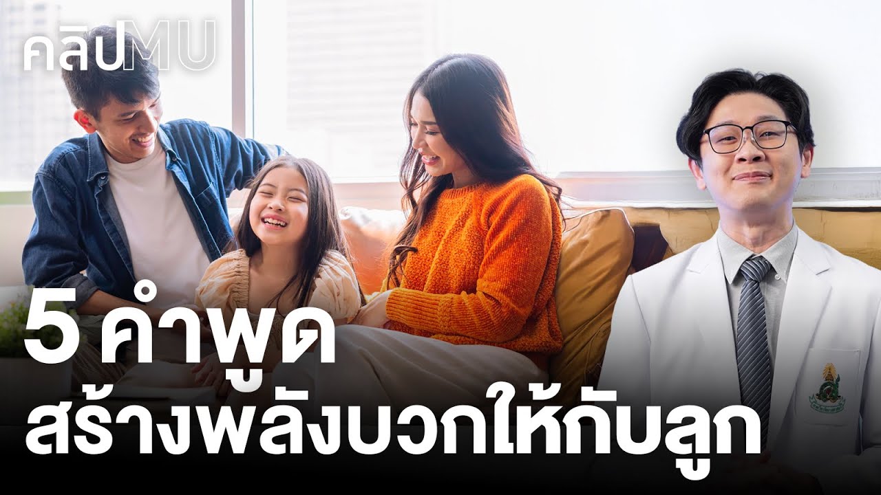 5 คำพูดสร้างพลังบวกให้กับลูก | คลิป MU