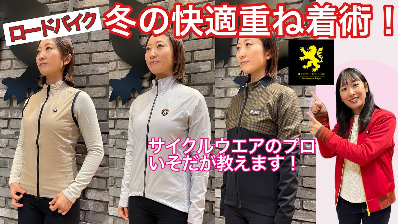 冬のサイクルウエアはレイヤリングが鍵！【重ね着解説】