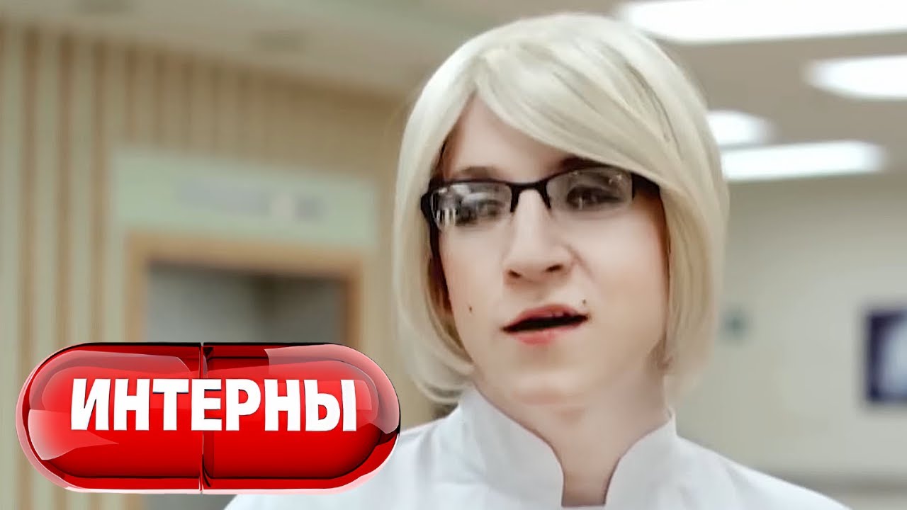 Интерны: 1 сезон, 15-16 серия