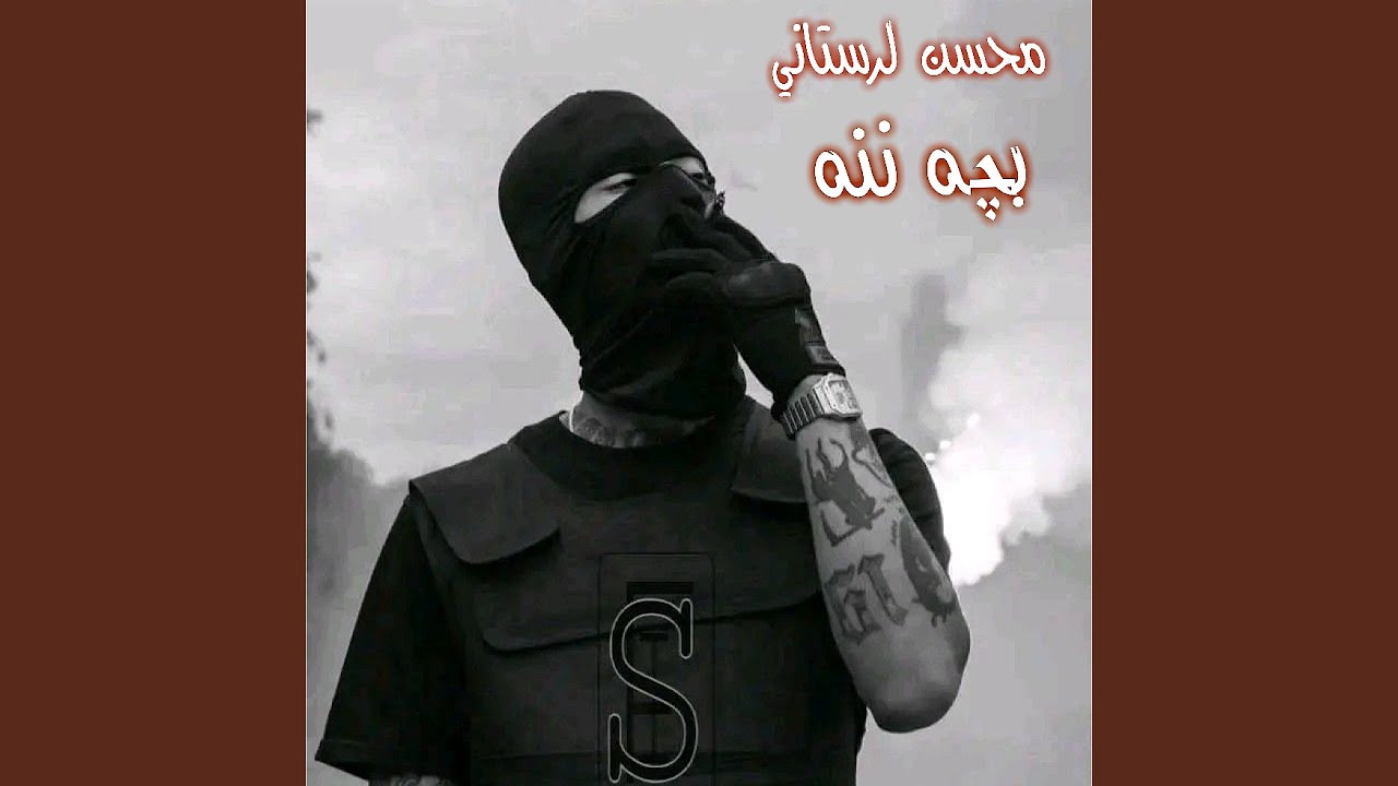 محسن لرستاني بچه ننى لاتذكري ايمي