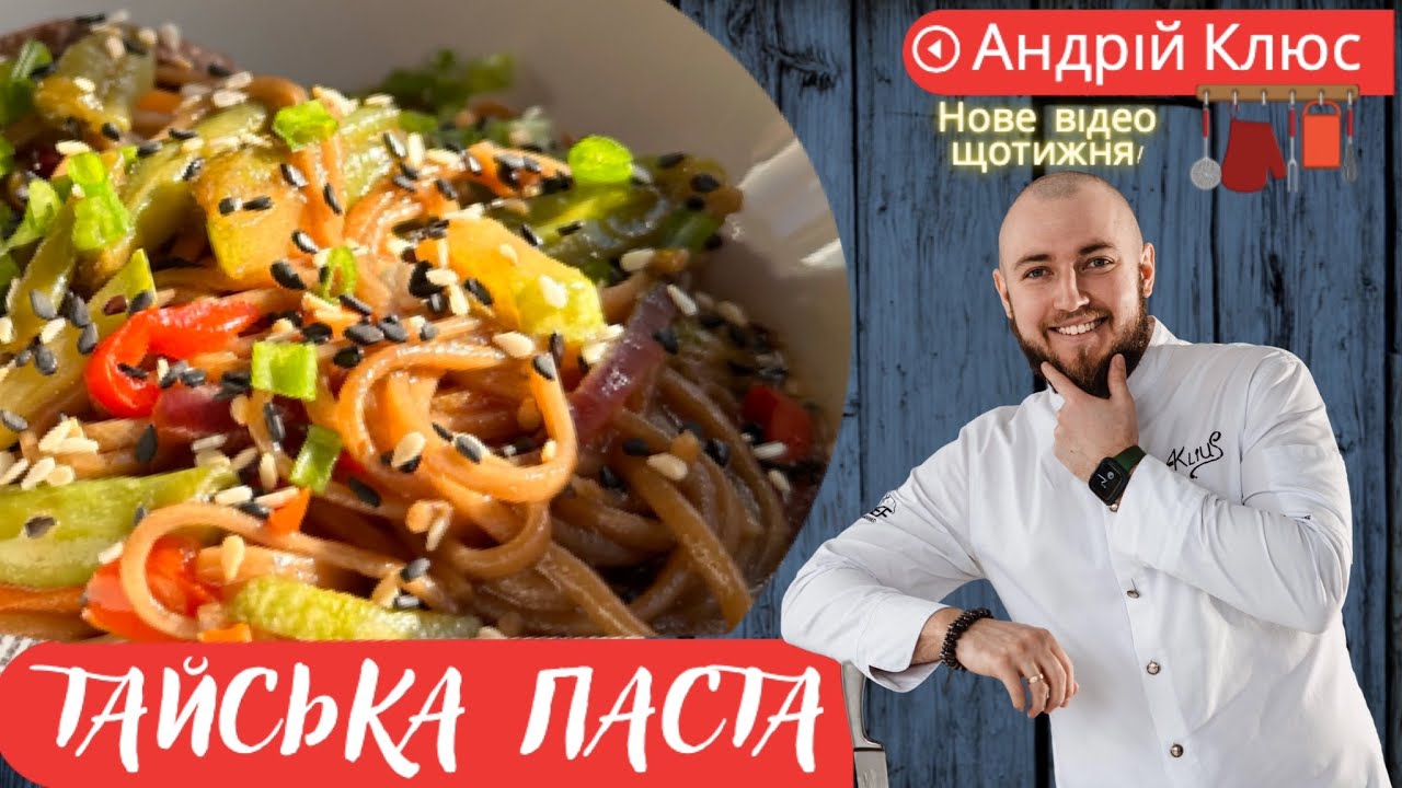 ЦЕЙ рецепт тайської пасти Я ПРИВІЗ З ТАЙЛАНДУ - Як приготувати тайську пасту - ТАЙСЬКА ПАСТА