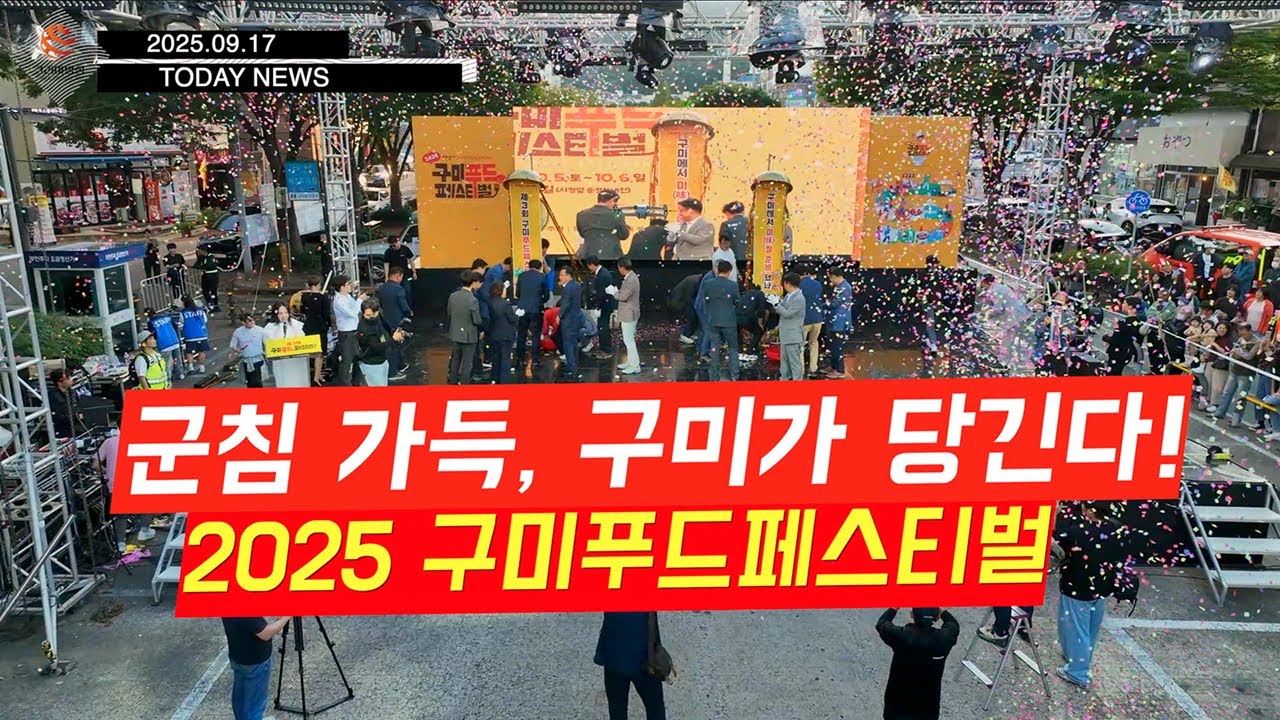[코리아방송 투데이뉴스 250917] 