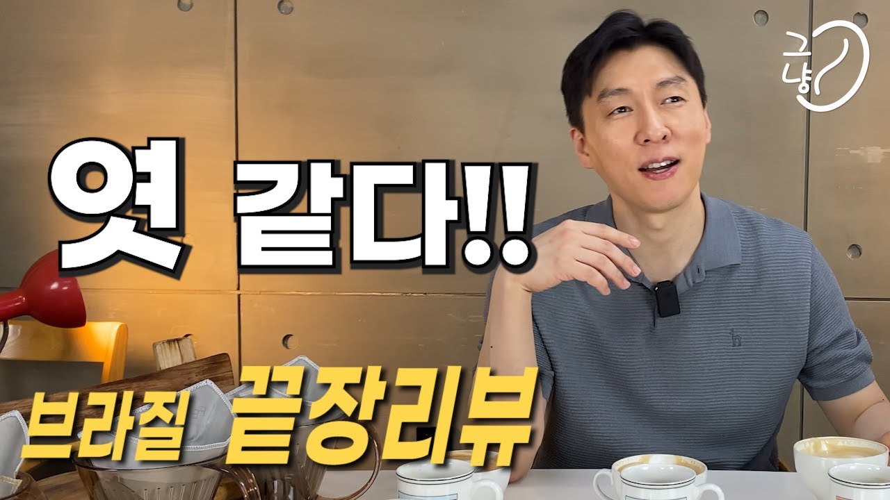 설탕만 넣으면 카라멜 마끼아또가 만들어지는 커피를 찾았다  - 브라질 스페셜티 원두 끝장리뷰-  드립, 아메리카노, 라떼와의 궁합