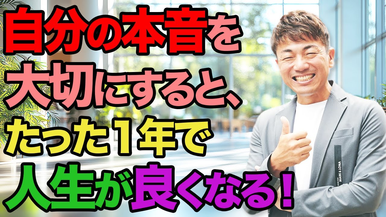 自分の本音を大切にすると、1年で人生がびっくりするくらい良くなる！