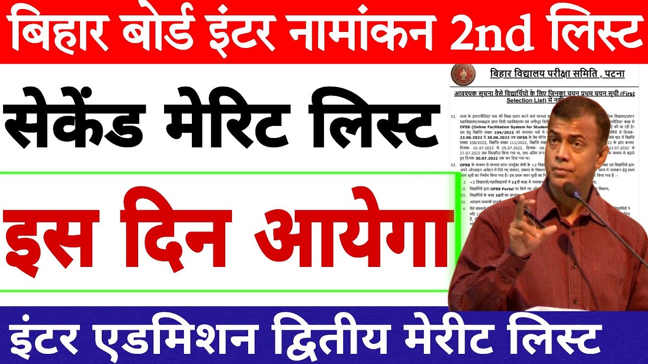 Bihar board inter admission 2nd Merit list 2022 | Bseb ofss class 11th admission second Merit list
