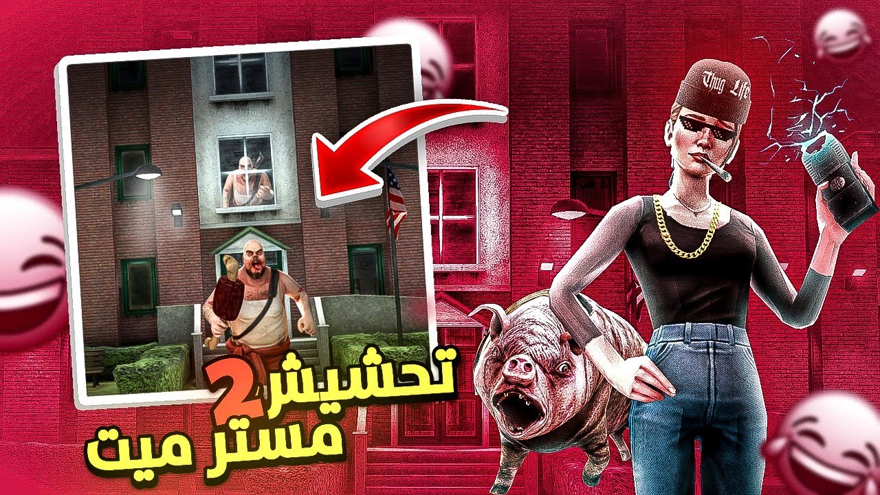 تحشيش ابو لحمة معفنة #2 🐸 / صارو في اثنين مستر ميت 😂 + تختيم