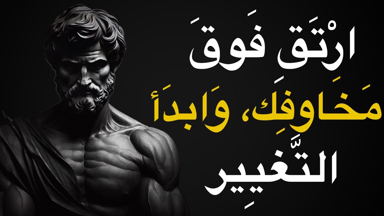 اجبر نفسك على التحسن يومًا بعد يوم | الفلسفة الرواقية