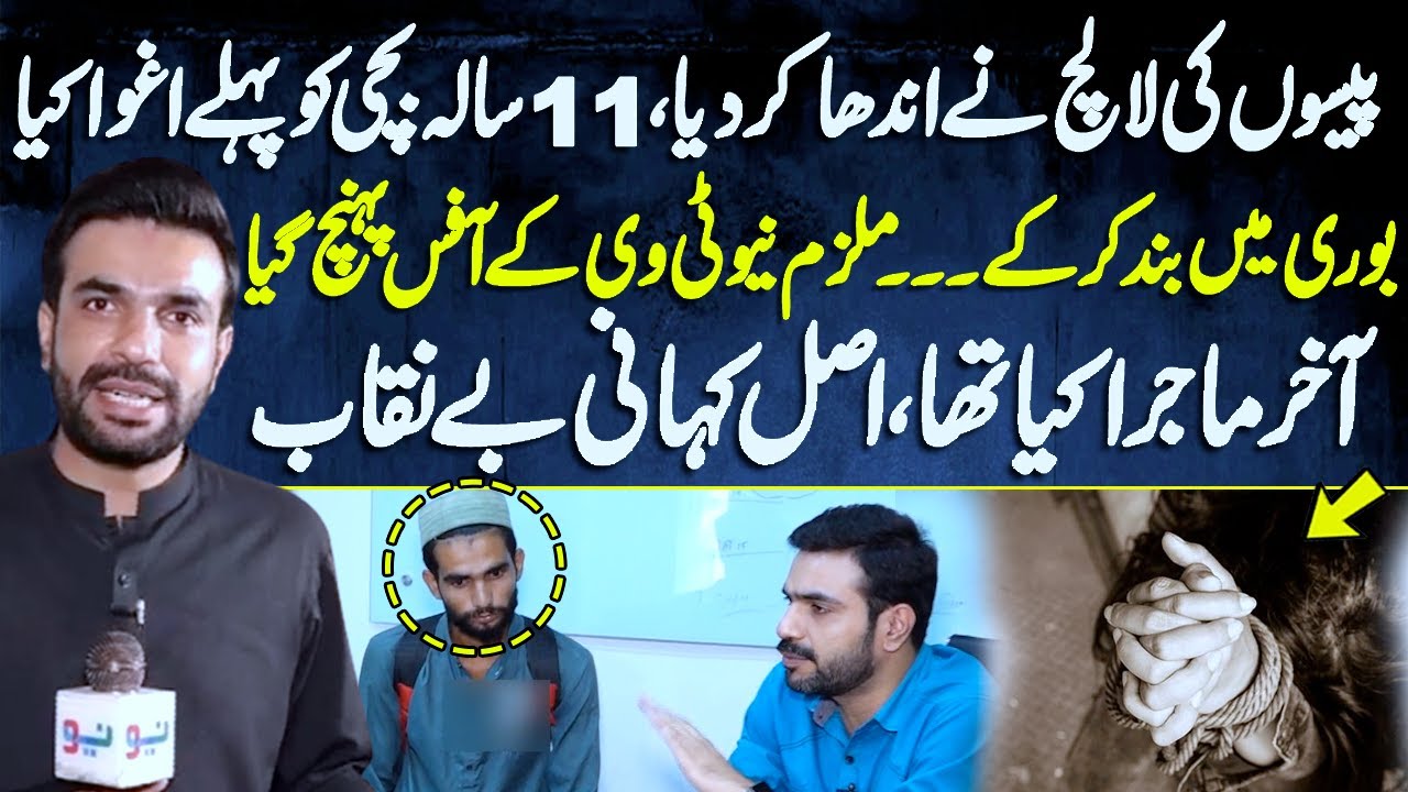 Paiso Ki Lalach | 11 Sala Larki Agwa | Mulzim Ki Neo Tv Entry | Pakistan Puchta Hai