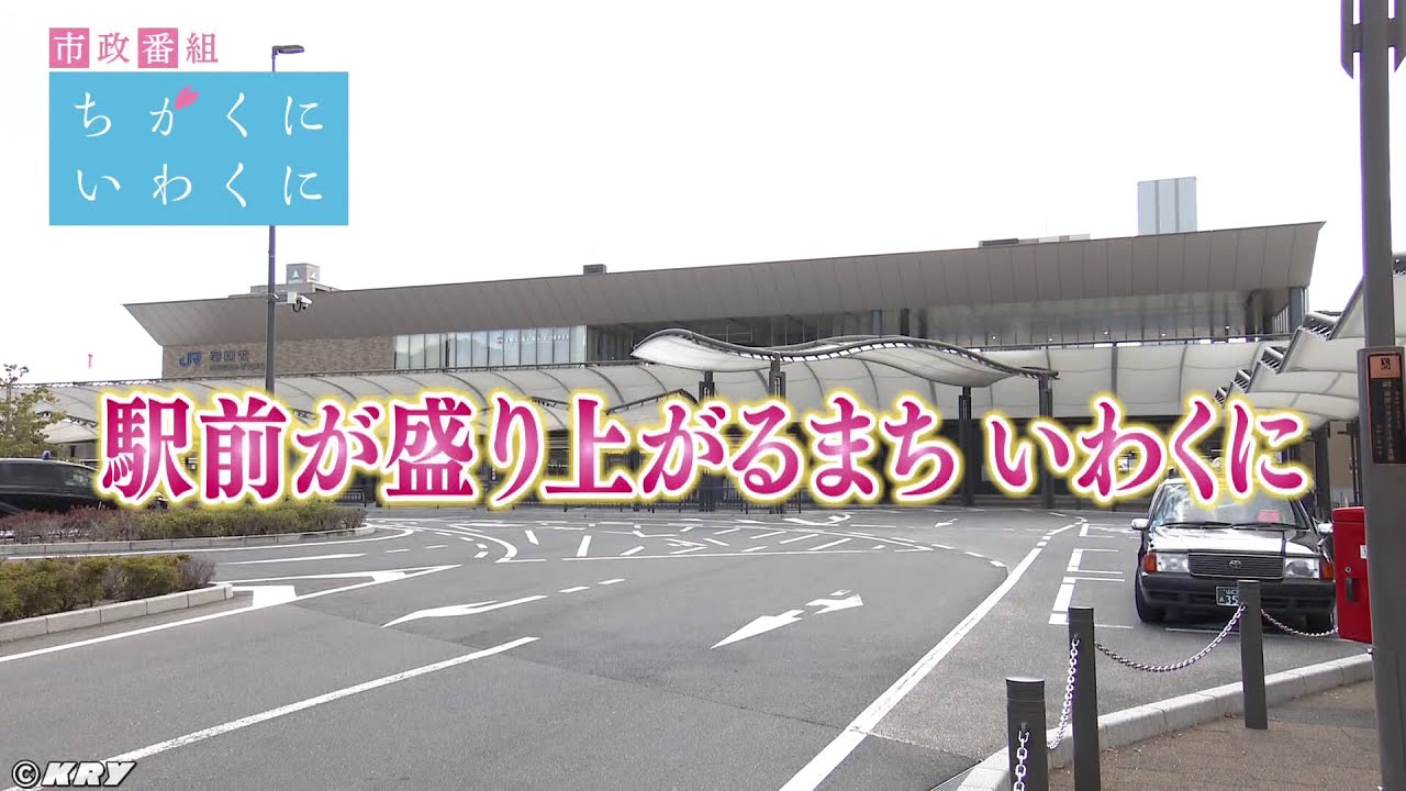 駅前が盛り上がるまち いわくに【ちかくにいわくに】