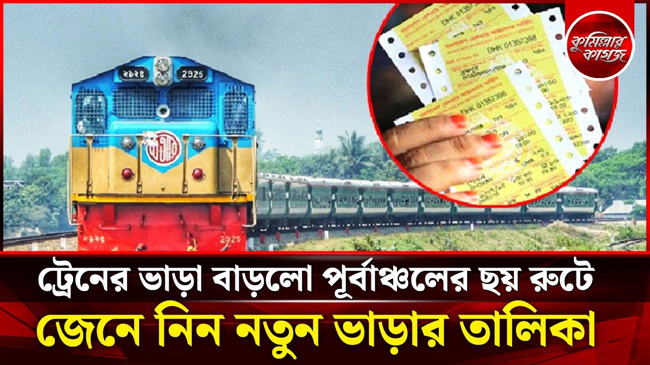 বাড়লো ট্রেনের ভাড়া, জেনে নিন নতুন ভাড়ার তালিকা | BD Railway | Rail E-Ticket | Railway Eastern Zone