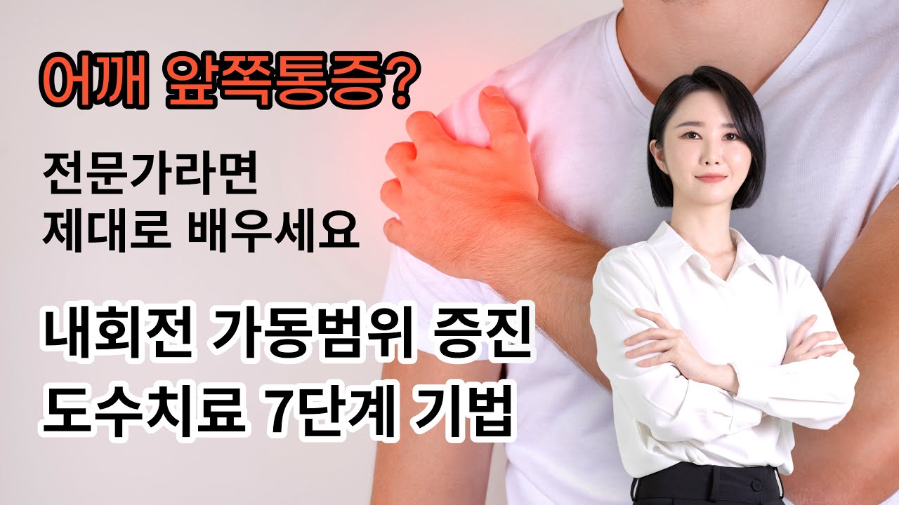 오십견 내회전 ROM 증진 도수치료 교육영상입니다. 포에스아카데미 - 권도수