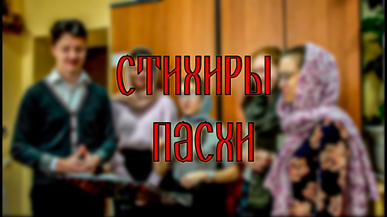 СТИХИРЫ Пасхи