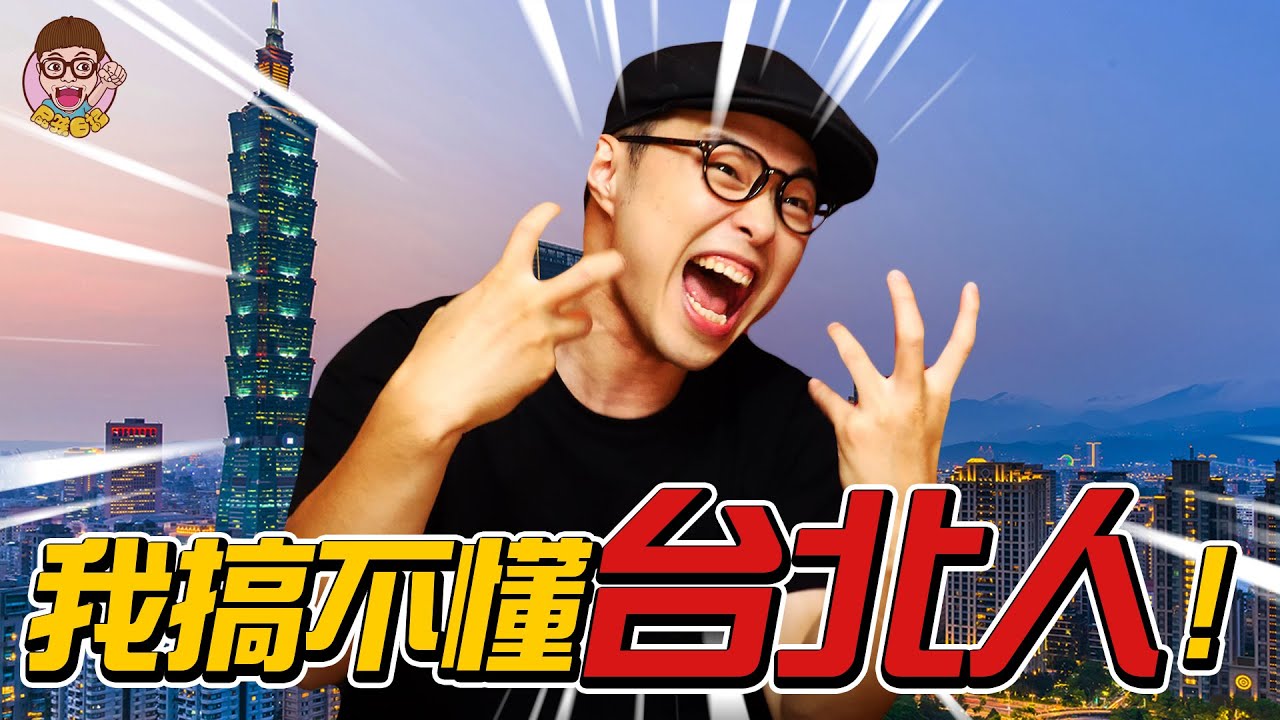 【我搞不懂台北人】