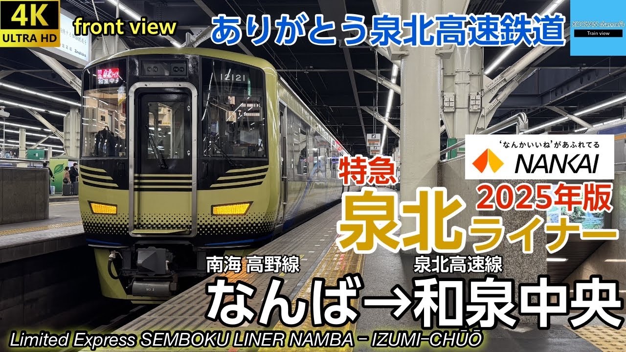 【4K 前面展望】南海電鉄 高野線・泉北高速線 特急 泉北ライナー 〔なんば→和泉中央〕 泉北高速鉄道12000系