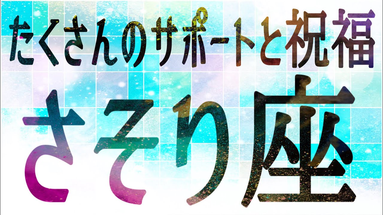 さそり座さん♏️3月11日〜20日の運勢
