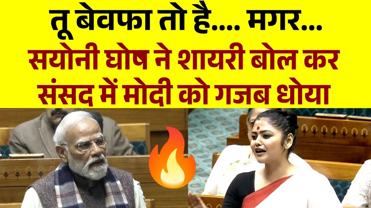 Saayoni Ghosh ने संसद में शायरी बोलकर मोदी को धो दिया | Parliament Season