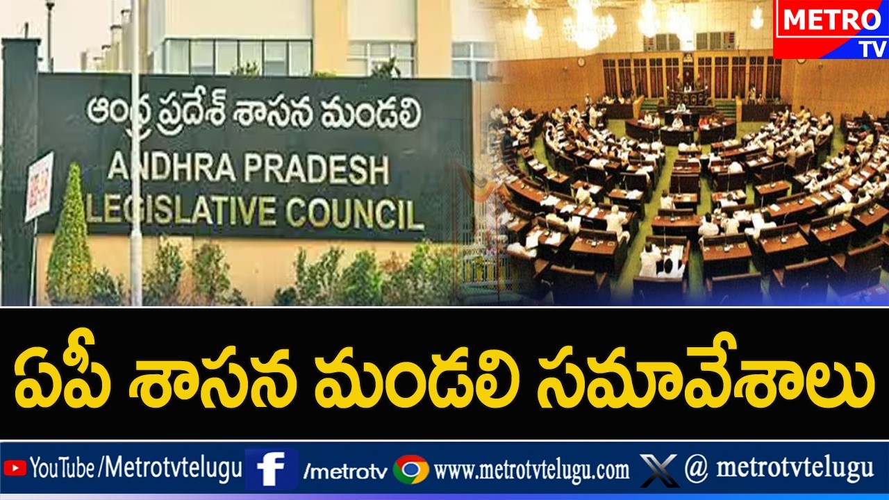 ఏపీ శాసన మండలి సమావేశాలు ప్రత్యక్ష ప్రసారం  - Metro TV Telugu