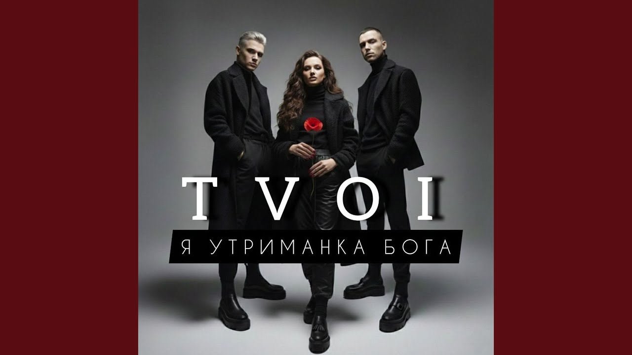 Я утриманка бога