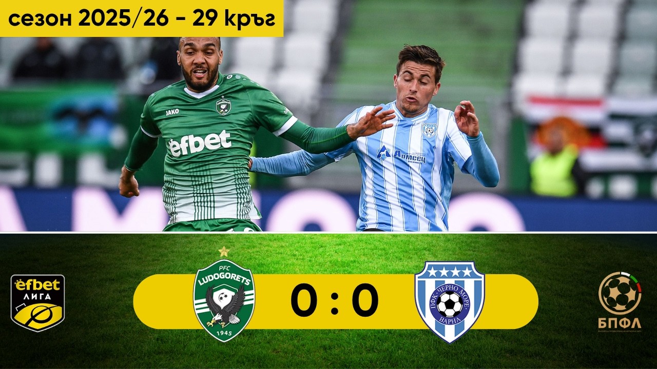 Лудогорец - Черно море 0:0 (29 кръг, efbet Лига, сезон 2025/26)