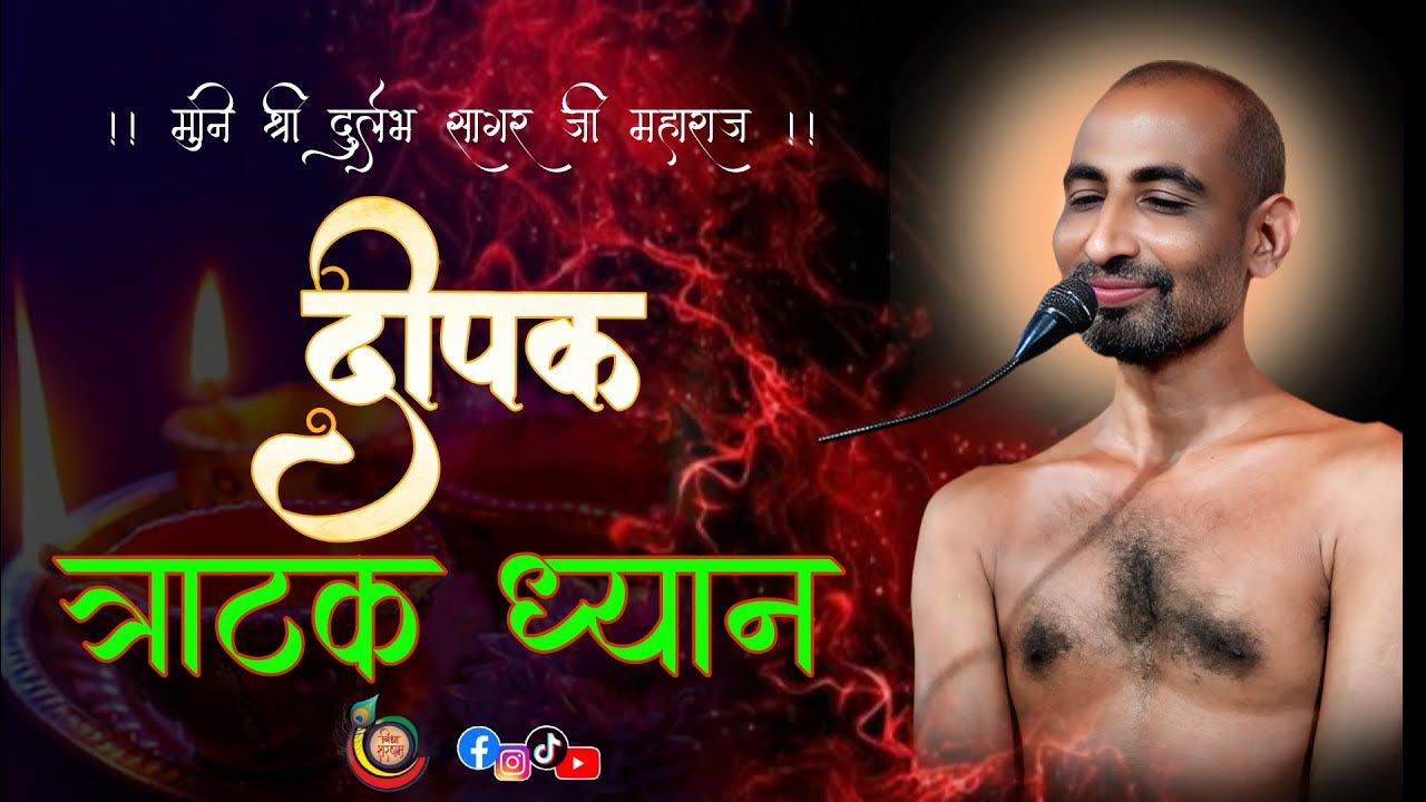 LIVE: 27/01 /2026  दीपक त्राटक ध्यान  मुनि श्री 108 दुर्लभ सागर जी महाराज