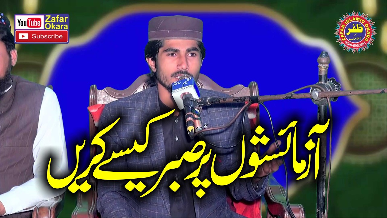 Molana Qari Waseem Yazdani Topic Azmaishon Par Sabar.2026.Zafar Okara