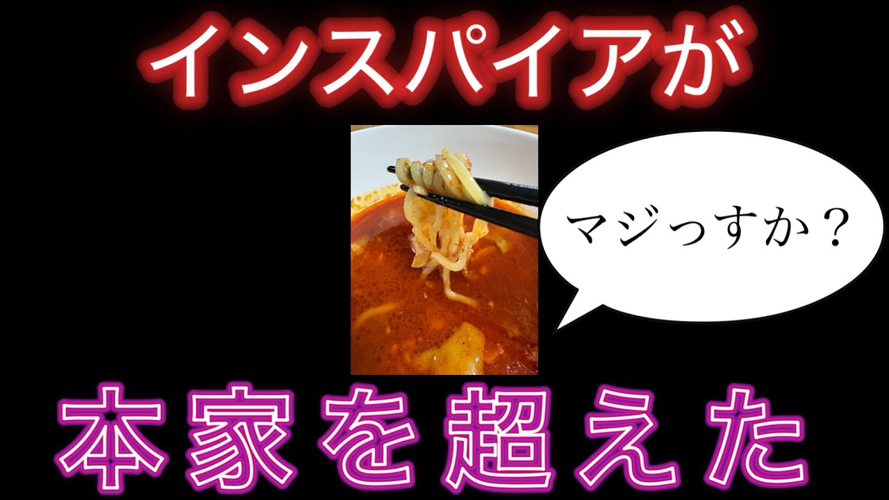 インスパイアが本家を超えた？