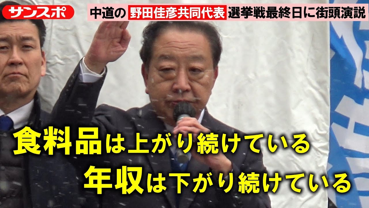 【衆院選】中道改革連合の野田佳彦共同代表「食料品は上がり続けている。年収は下がり続けている」　雪舞う中で〝最後〟の訴え