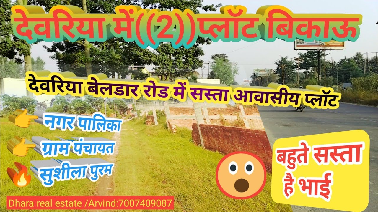 देवरिया में प्लॉट बिकाऊ || plot for sale in Deoria || आवासीय प्लॉट बिकाऊ || तत्काल मकान बनाएं